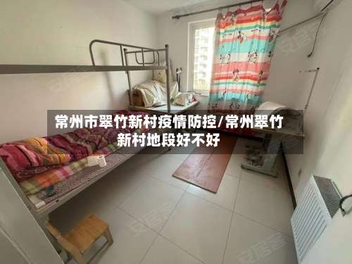常州市翠竹新村疫情防控/常州翠竹新村地段好不好-第2张图片