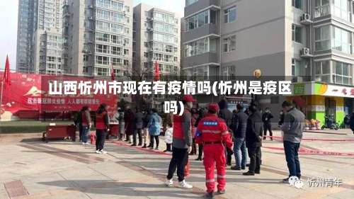 山西忻州市现在有疫情吗(忻州是疫区吗)-第2张图片