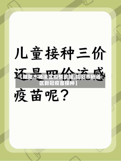 【咸阳市杨凌区疫情政策,咸阳市杨凌区新冠疫苗接种】
