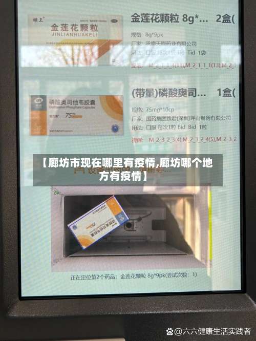 【廊坊市现在哪里有疫情,廊坊哪个地方有疫情】-第2张图片