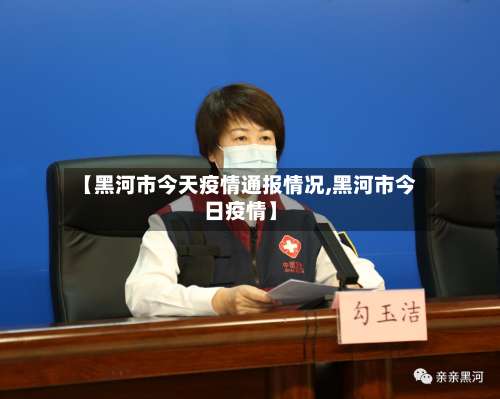 【黑河市今天疫情通报情况,黑河市今日疫情】-第2张图片