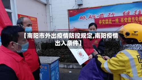 【南阳市外出疫情防控规定,南阳疫情出入条件】