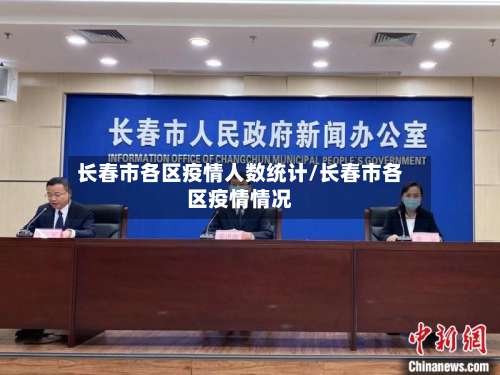 长春市各区疫情人数统计/长春市各区疫情情况