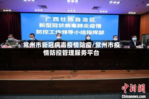 常州市新冠病毒疫情防疫/常州市疫情防控管理服务平台