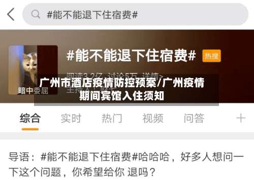 广州市酒店疫情防控预案/广州疫情期间宾馆入住须知