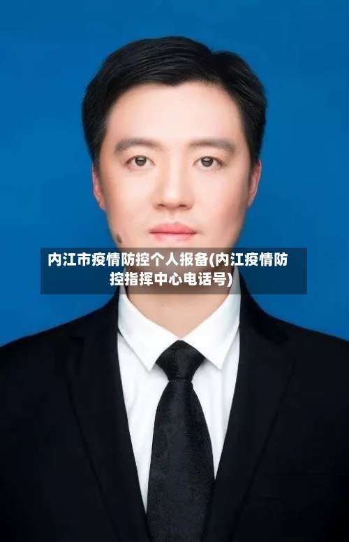 内江市疫情防控个人报备(内江疫情防控指挥中心电话号)-第2张图片