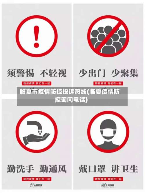 临夏市疫情防控投诉热线(临夏疫情防控询问电话)