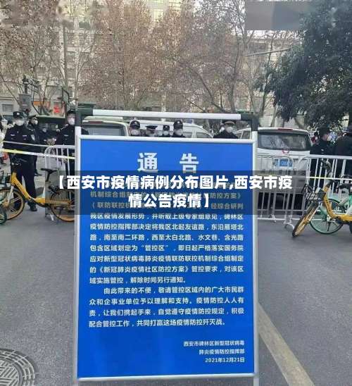 【西安市疫情病例分布图片,西安市疫情公告疫情】