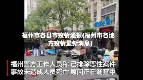 福州市各县市疫情通报(福州市各地方疫情最新消息)