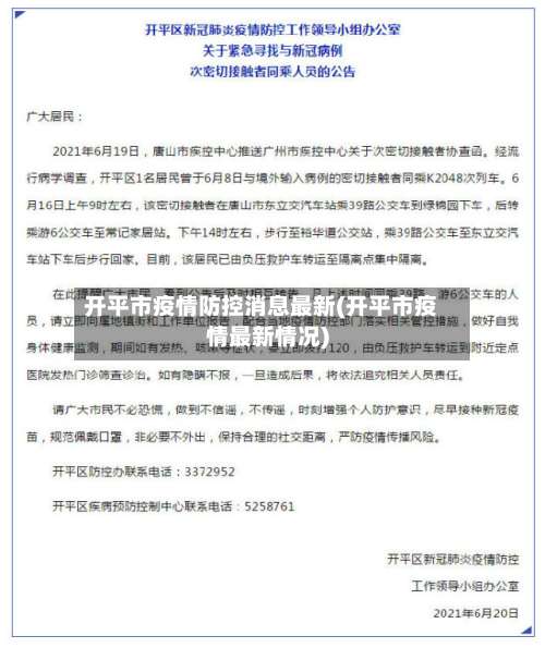 开平市疫情防控消息最新(开平市疫情最新情况)