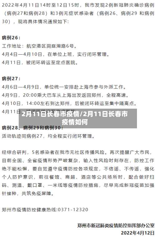 2月11日长春市疫情/2月11日长春市疫情如何