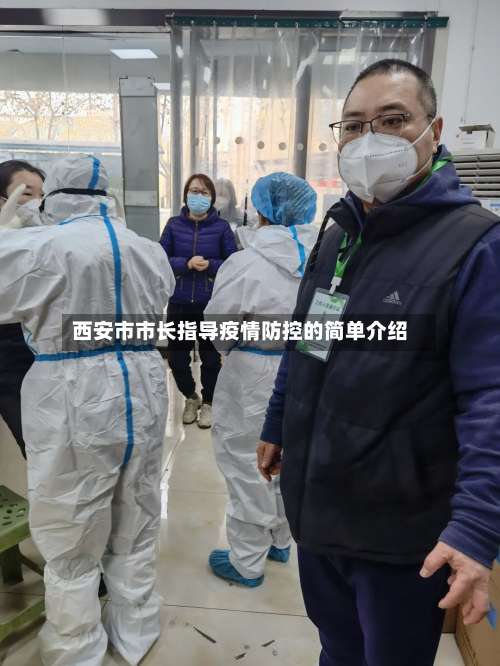 西安市市长指导疫情防控的简单介绍