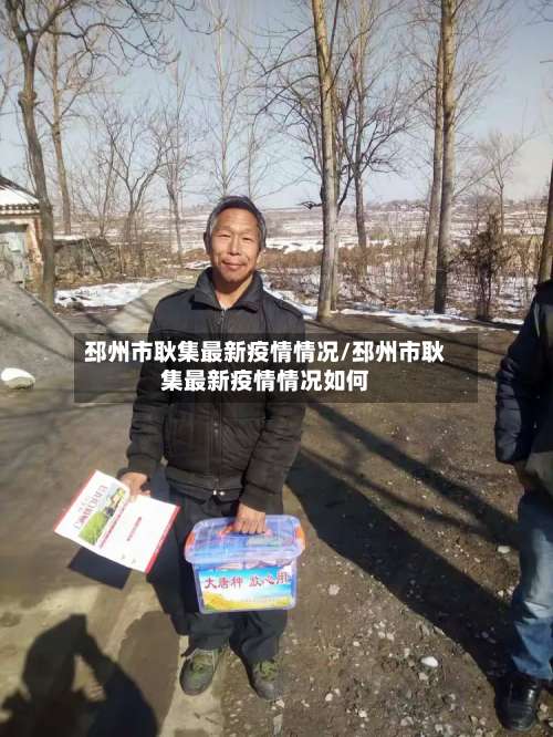 邳州市耿集最新疫情情况/邳州市耿集最新疫情情况如何