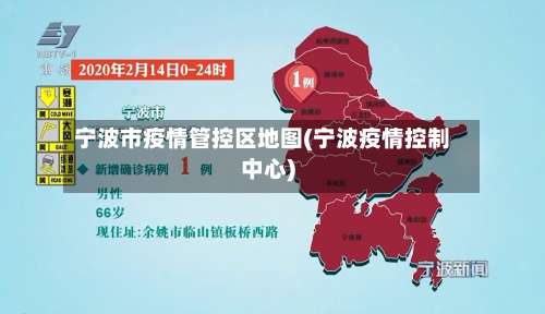 宁波市疫情管控区地图(宁波疫情控制中心)
