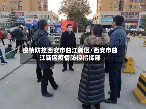 疫情防控西安市曲江新区/西安市曲江新区疫情防控指挥部-第3张图片