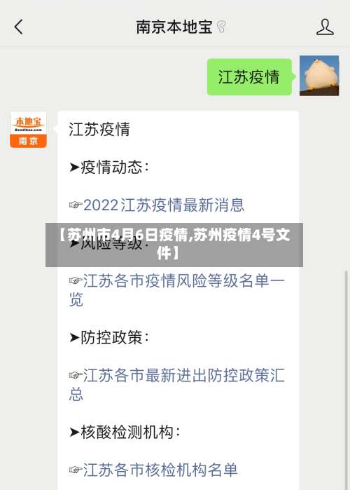 【苏州市4月6日疫情,苏州疫情4号文件】