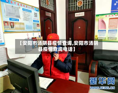 【安阳市汤阴县疫情查询,安阳市汤阴县疫情查询电话】