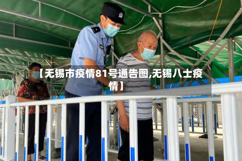 【无锡市疫情81号通告图,无锡八士疫情】