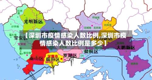 【深圳市疫情感染人数比例,深圳市疫情感染人数比例是多少】