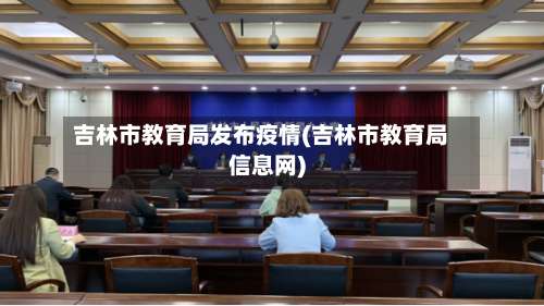 吉林市教育局发布疫情(吉林市教育局信息网)