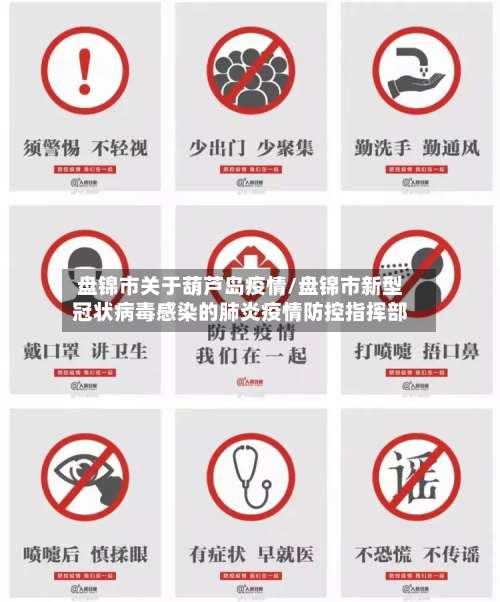 盘锦市关于葫芦岛疫情/盘锦市新型冠状病毒感染的肺炎疫情防控指挥部