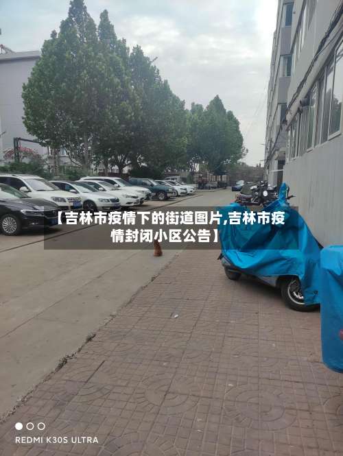 【吉林市疫情下的街道图片,吉林市疫情封闭小区公告】