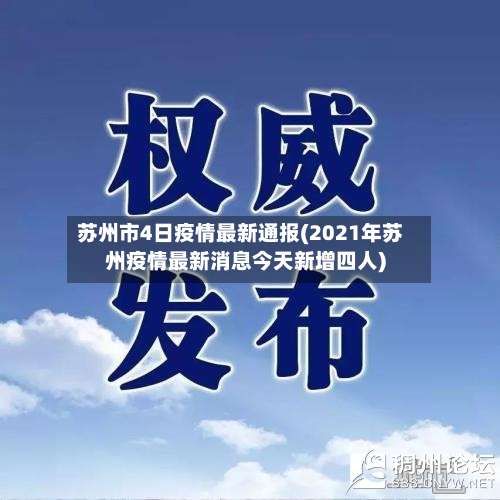 苏州市4日疫情最新通报(2021年苏州疫情最新消息今天新增四人)-第2张图片
