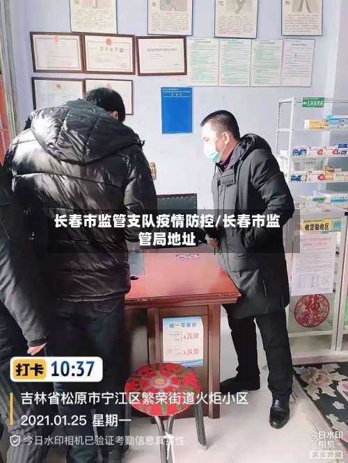 长春市监管支队疫情防控/长春市监管局地址