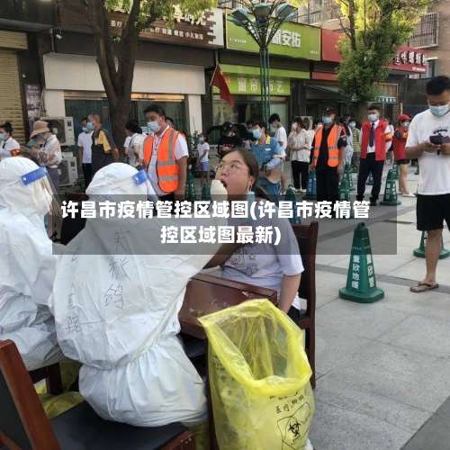 许昌市疫情管控区域图(许昌市疫情管控区域图最新)-第3张图片