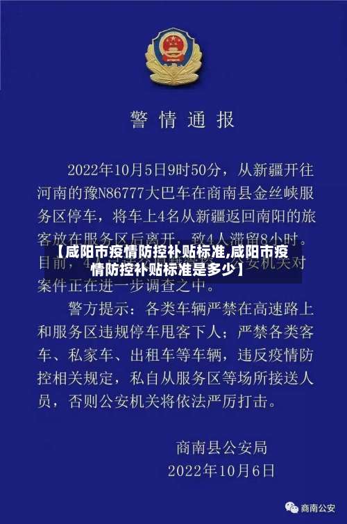 【咸阳市疫情防控补贴标准,咸阳市疫情防控补贴标准是多少】