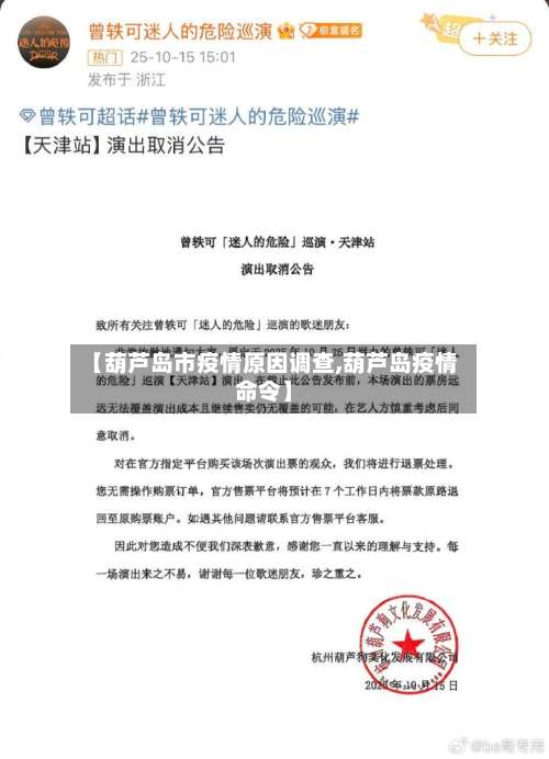 【葫芦岛市疫情原因调查,葫芦岛疫情命令】-第2张图片