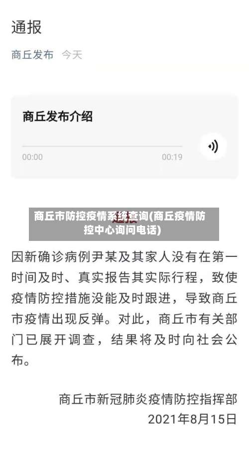 商丘市防控疫情系统查询(商丘疫情防控中心询问电话)