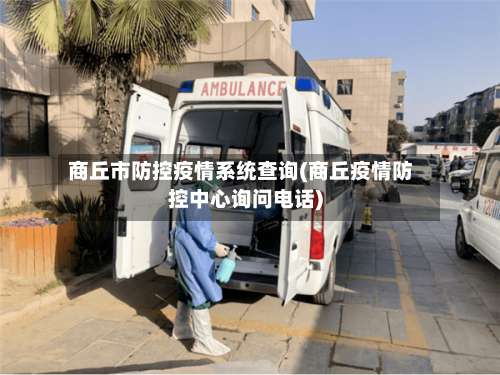 商丘市防控疫情系统查询(商丘疫情防控中心询问电话)-第2张图片