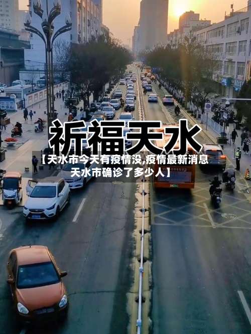 【天水市今天有疫情没,疫情最新消息天水市确诊了多少人】-第3张图片