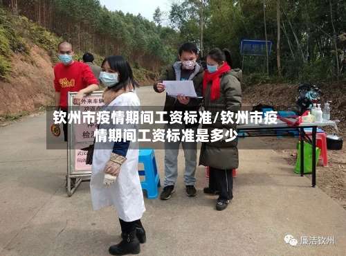 钦州市疫情期间工资标准/钦州市疫情期间工资标准是多少