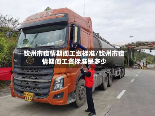 钦州市疫情期间工资标准/钦州市疫情期间工资标准是多少-第2张图片