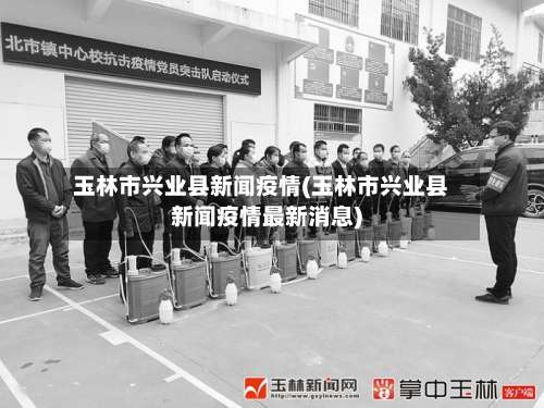玉林市兴业县新闻疫情(玉林市兴业县新闻疫情最新消息)