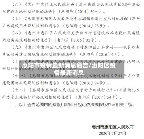 惠阳市疫情最新消息通告/惠阳区疫情最新消息