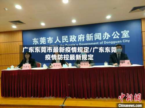 广东东莞市最新疫情规定/广东东莞疫情防控最新规定-第2张图片