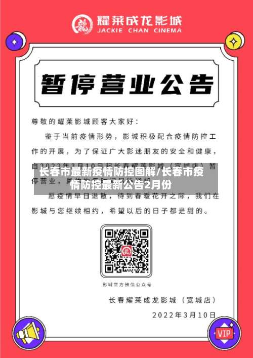 长春市最新疫情防控图解/长春市疫情防控最新公告2月份