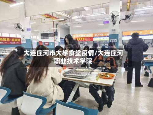大连庄河市大学食堂疫情/大连庄河职业技术学院