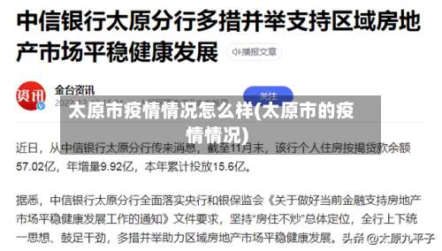 太原市疫情情况怎么样(太原市的疫情情况)-第3张图片