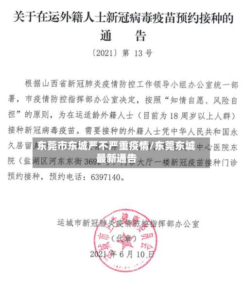 东莞市东城严不严重疫情/东莞东城最新通告