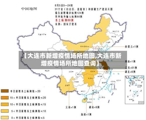 【大连市新增疫情场所地图,大连市新增疫情场所地图查询】