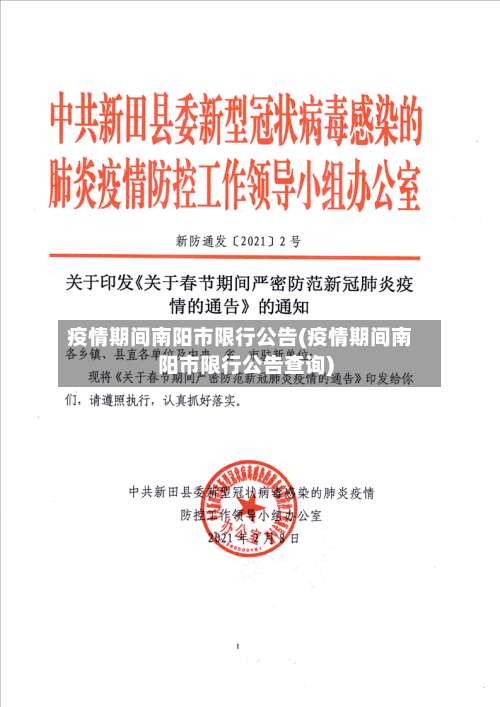 疫情期间南阳市限行公告(疫情期间南阳市限行公告查询)