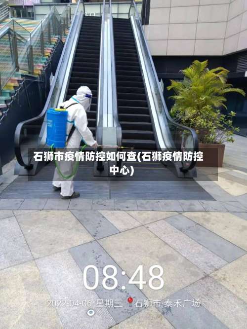 石狮市疫情防控如何查(石狮疫情防控中心)