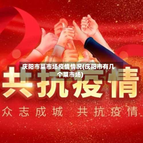 庆阳市菜市场疫情情况(庆阳市有几个菜市场)-第3张图片