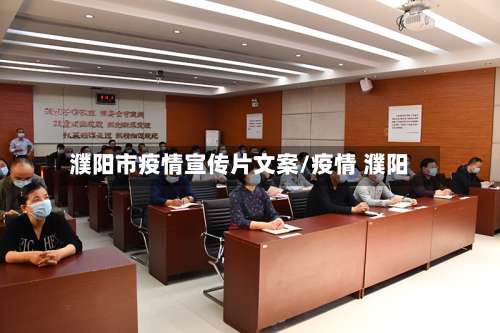 濮阳市疫情宣传片文案/疫情 濮阳-第3张图片