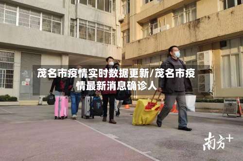 茂名市疫情实时数据更新/茂名市疫情最新消息确诊人