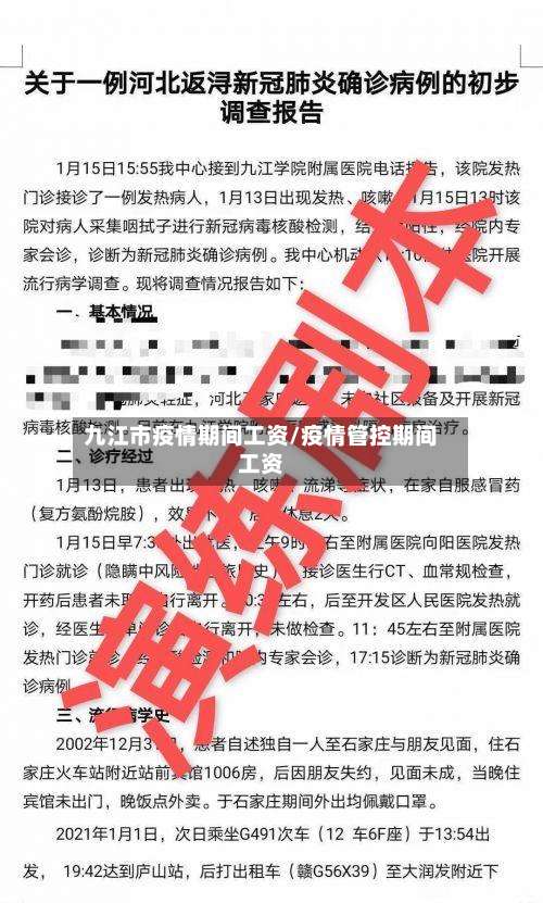 九江市疫情期间工资/疫情管控期间工资-第2张图片